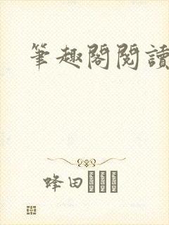 笔趣阁阅读在线封面