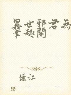 异世邪君无删减笔趣阁