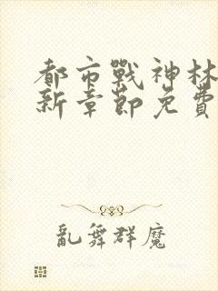 都市战神林北最新章节免费阅读