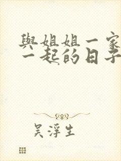 与姐姐一家人在一起的日子全文阅读笔趣阁