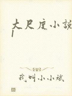 大尺度小说1v1封面