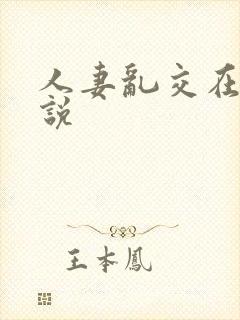 人妻乱交在线小说