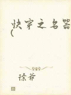 快穿之名器尤物(