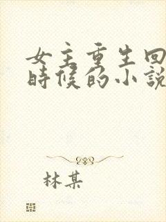 女主重生回到小时候的小说封面