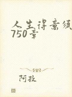 人生得意须纵欢750章