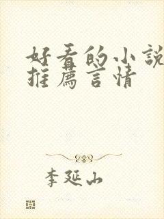 好看的小说完本推荐言情