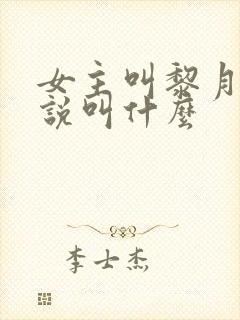 女主叫黎月的小说叫什么