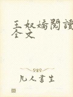 玉奴娇阅读全文全文