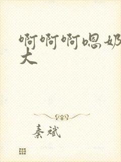 啊啊啊嗯奶子好大