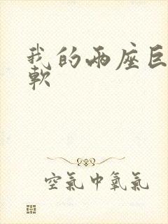 我的两座巨峰很软