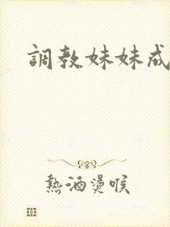 调教妹妹成奶奴