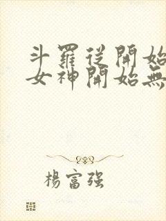 斗罗从开始俘获女神开始无敌笔趣阁封面