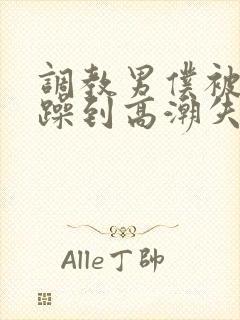 调教男仆被狂c躁到高潮失禁