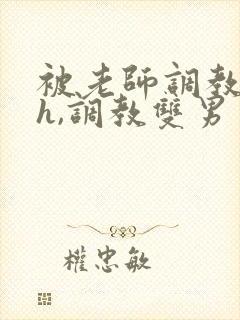 被老师调教(高h,调教双男主)