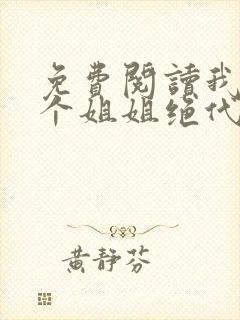 免费阅读我的九个姐姐绝代风华小说