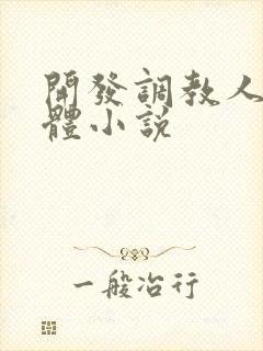 开发调教人妻身体小说封面