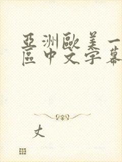 亚洲欧美一区二区中文字幕