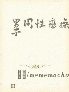 男同性恋操屁眼子