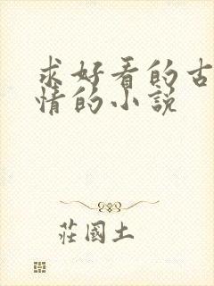 求好看的古代言情的小说