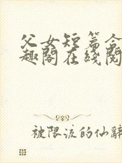 父女短篇合集笔趣阁在线阅读封面