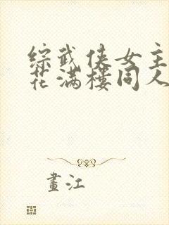 综武侠女主cp花满楼同人