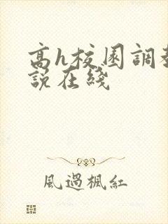 高h校园调教小说在线