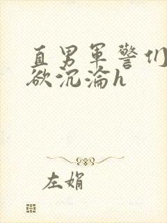 直男军警们的肉欲沉沦h