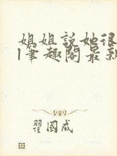 姐姐说她很直gl笔趣阁最新章节列表封面