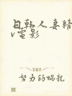 日韩人妻精品av电影封面