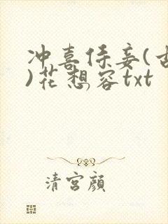 冲喜侍妾(古言)花想容txt