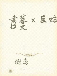 黄蓉ⅹ巨蛇h重囗文