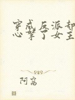 穿成反派却不小心拿了女主剧本