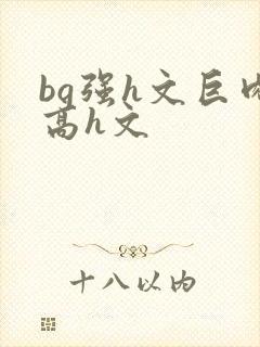 bg强h文巨肉高h文封面