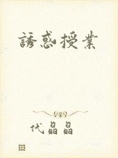 诱惑授业