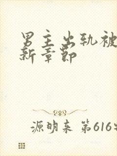 男主出轨被抓最新章节封面