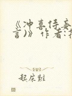 《冲喜侍妾(古言)》作者:花想容