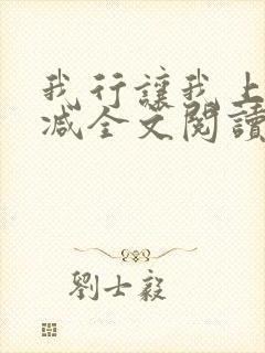 我行让我上未删减全文阅读