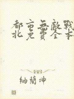 都市无敌战神林北免费全本阅读