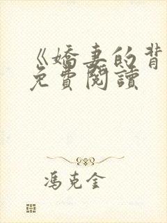 《娇妻的背叛》免费阅读