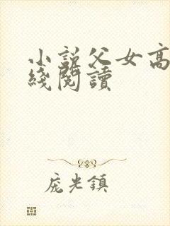 小说父女高h在线阅读