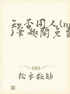 知否同人(np)笔趣阁免费