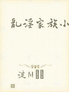 乱淫家族小说封面