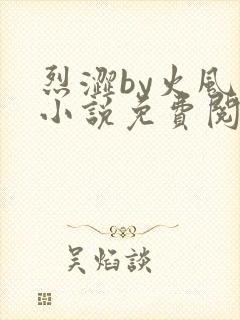 烈涩by火风的小说免费阅读笔趣阁