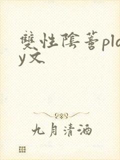 双性阴蒂play文封面