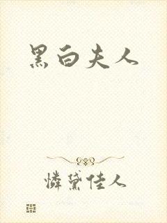 黑白夫人