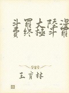 斗罗大陆漫画免费终极斗罗