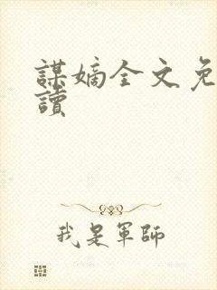 谋嫡全文免费阅读