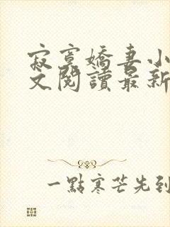 寂寞娇妻小说全文阅读最新章节更新时间