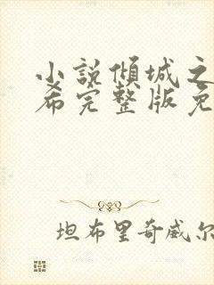 小说倾城之恋灵希完整版免费阅读大结局封面