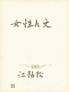 女性h文